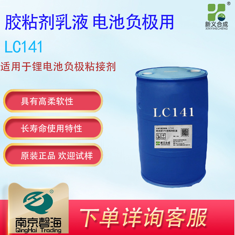 新义合成 LC141 自交联的乙烯醋酸乙烯共聚物乳 木工胶 纸张