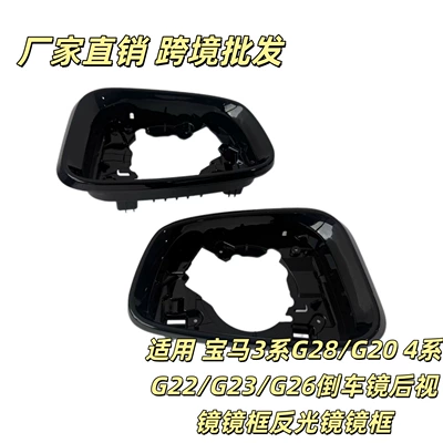 Suitable for BMW 3 Series G28/G20 4 Series G22/G23/G26 rearview mirror frame (Car mirror)