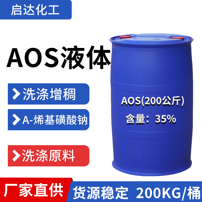 洁浪AOS液体 α-烯基磺酸钠高泡精AOS 含量35%发泡剂 AOS