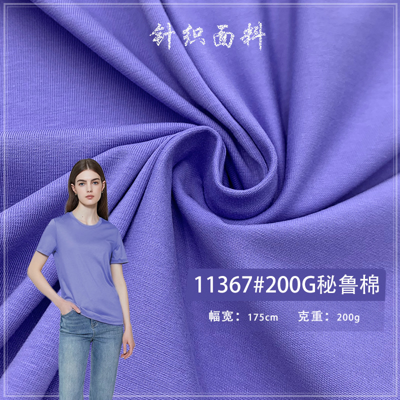 200G秘鲁棉单面汗布精棉奥代尔弹力纯棉长袖T恤男女装时尚T恤面料