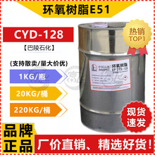 【1KG起售】巴陵石化E51环氧树脂CYD-128 环氧树脂耐高温防腐蚀