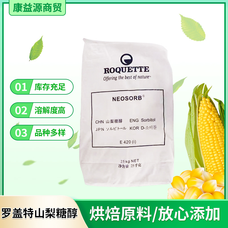 批发固体山梨醇甜味剂罗盖特山梨糖醇粉糕点P20/60固体保温甜味剂