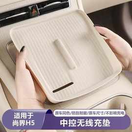 适用于尚界H5无线充硅胶垫汽车中控台改装饰防护硅胶内饰配件用品
