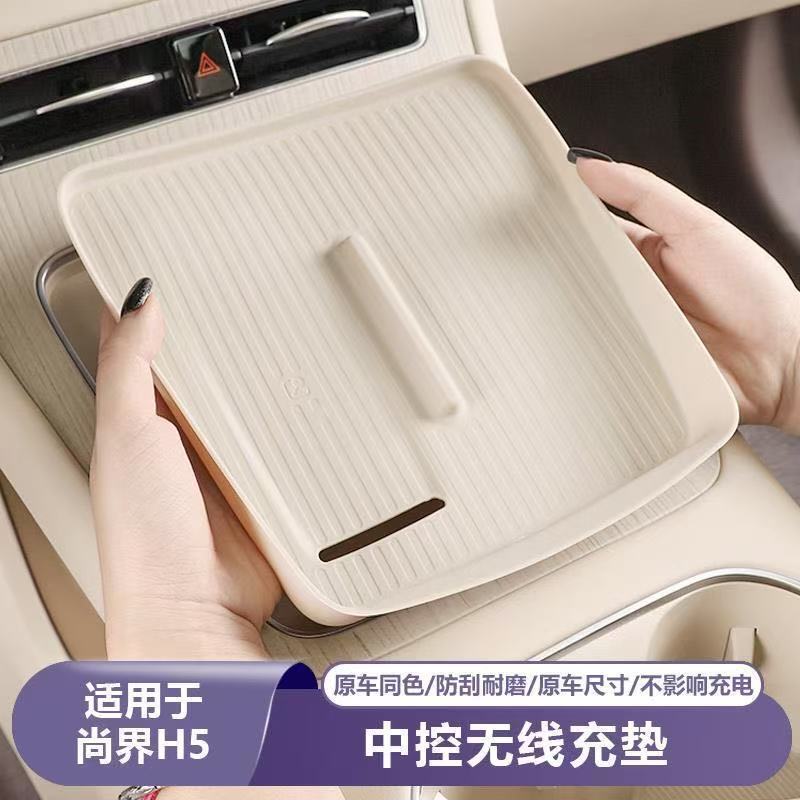 Suitable for Shangjie H5 Wireless Charging Silicone Mat, Car Center Console Modification, Decorative Protective Silicone Interior Accessories Suitable for Shangjie H5 Wireless Charging Silicone Mat, Car Center Console Modification, Decorative Protective Silicone Interior Accessories