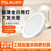 FSL佛山照明LED筒灯家用商用过道嵌入式超薄款防眩射灯4W