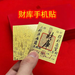 五路財神開運符日進闘金小金カード携帯電話に財庫招財進宝八方来財シールを貼る