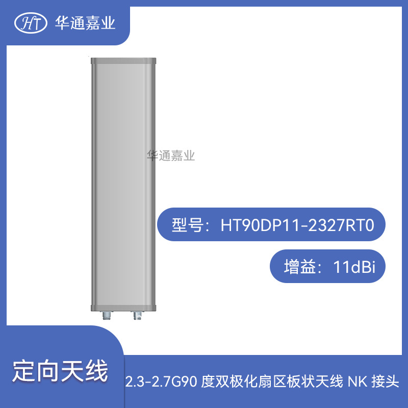 华通嘉业2.3-2.7GHZ90度双极化扇区板状天线增益：11dBi，NK接头