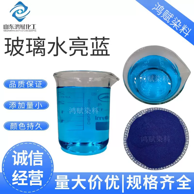 水性亮蓝色素 防冻液玻璃水洗手液蓝色染料 玻璃水亮蓝染料