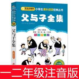 父与子全集漫画连环画彩图注音版 小学生课外故事书 班主任推荐