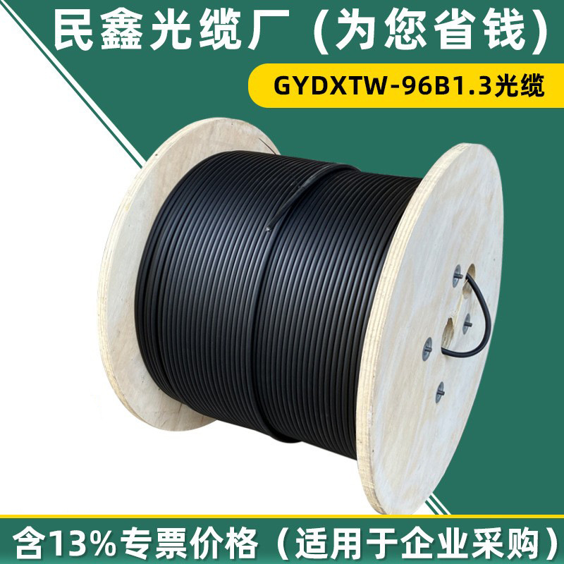 民鑫光缆厂96芯带状光缆GYDXTW-96B1可选48芯72芯144芯中心束管