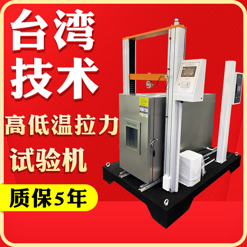 高低温拉力测试机 高低温拉力机 恒温拉力试验机 拉力机