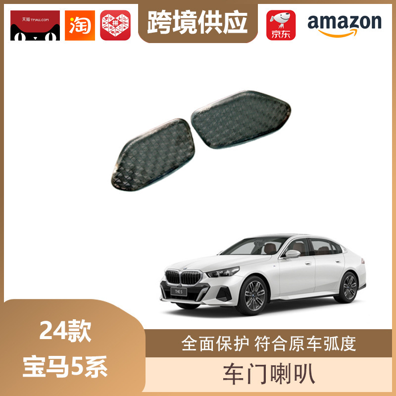 丽宝斯适用于24款宝马5系A柱喇叭车门喇叭罩不锈钢音响罩装饰贴|undefined