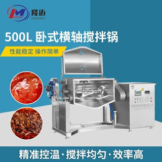 500L卧式横轴搅拌锅枣泥馅料炒料机蒸汽横轴搅拌炒锅酱料炒料机