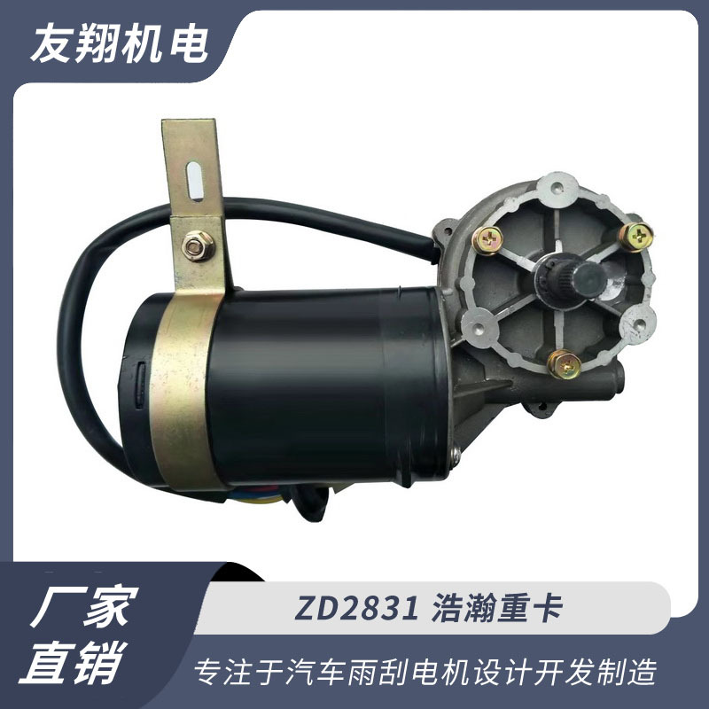 雨刮电机 浩瀚重卡 汽车雨刮电机低压直流电机 厂家直销货源充