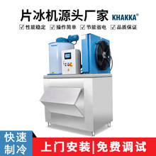 KHAKKA商用片冰机厂家直销300KG/500KG/1T/1.5T/2T/2.5T/3T冰片机