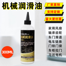 300ML机械润滑专用油多用途防锈润滑油工具仪器机械家用电器 批发