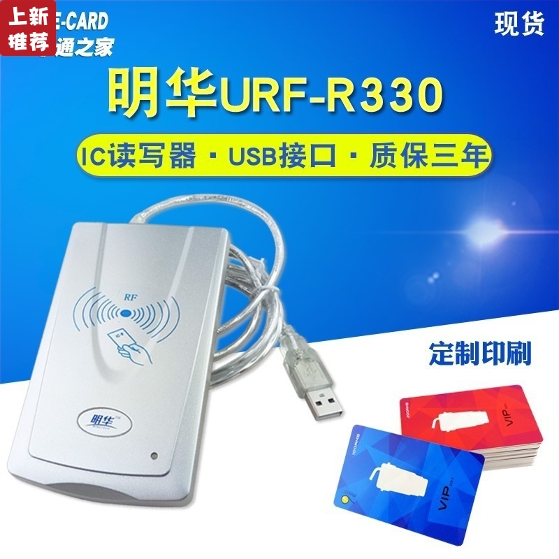 明华读写器 URF-R330感应IC卡读卡器RF-EYE-U010非接触M1卡读写器|ms