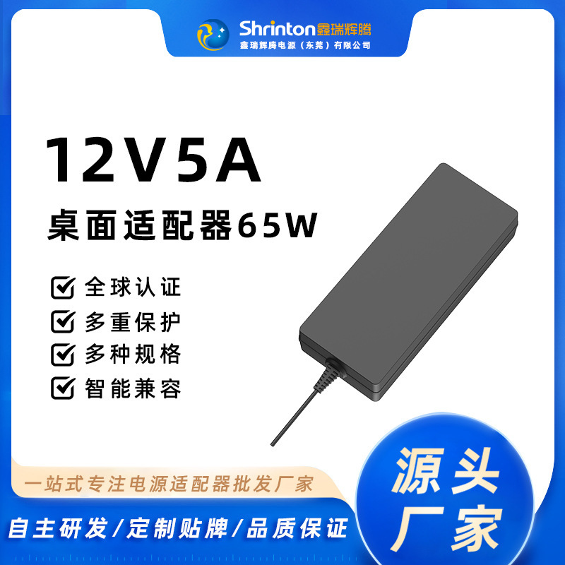 12V5A Desktop Adapter 65W Desktop Custom Power Supply Suitable for Led Lights Bluetooth Electric Fan Light Strips