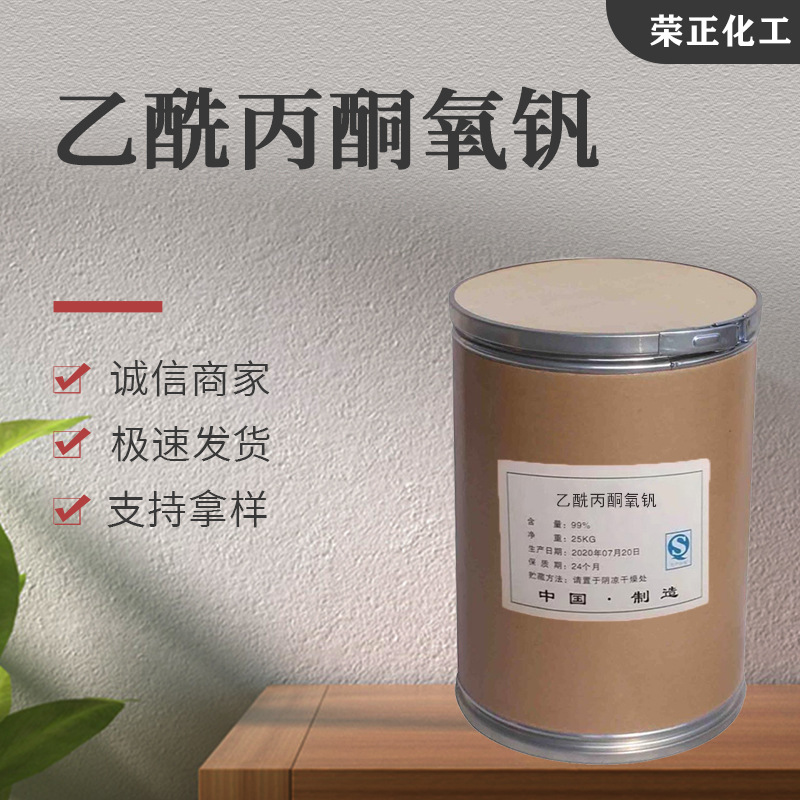 现货批发乙酰丙酮氧钒 工业有机合成催化剂钒19 乙酰丙酮氧钒