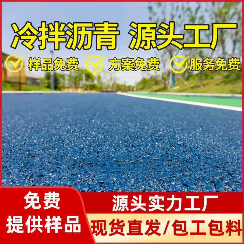 高粘冷拌透水沥青混凝土增强剂冷铺型彩色道路冷拌透水沥青