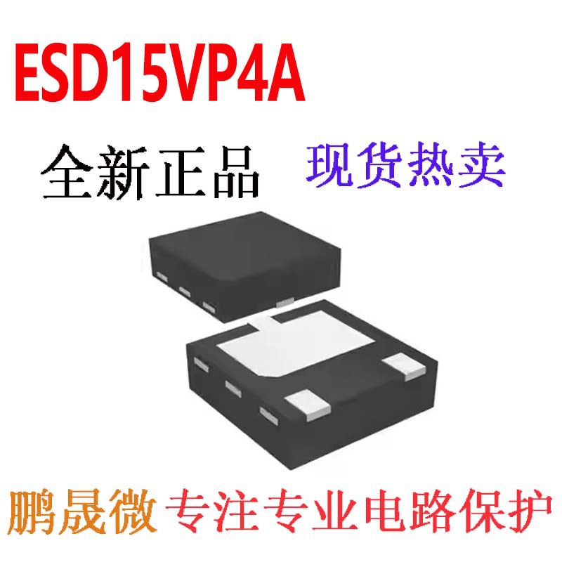 大功率TVS管 ESD15VP4A DFN2020-3L 防浪涌二极管