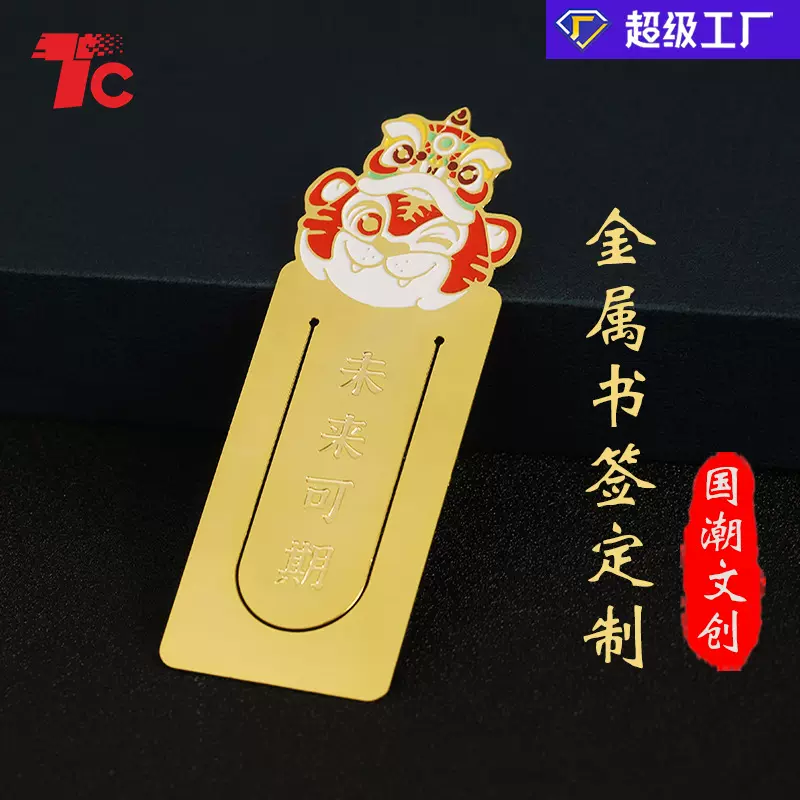 节日文创金属黄铜书签定制国潮中国风纪念旅游城市景点书签定做