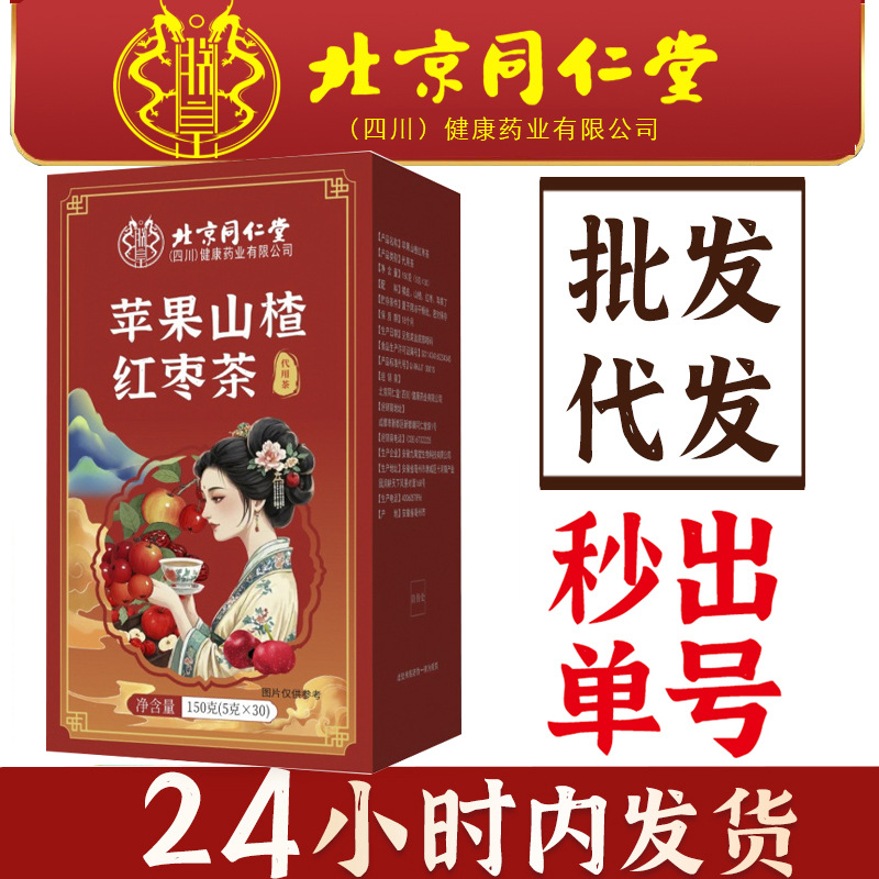 北京同仁堂朕皇苹果山楂红枣茶女性滋补代用茶养生茶代发批发