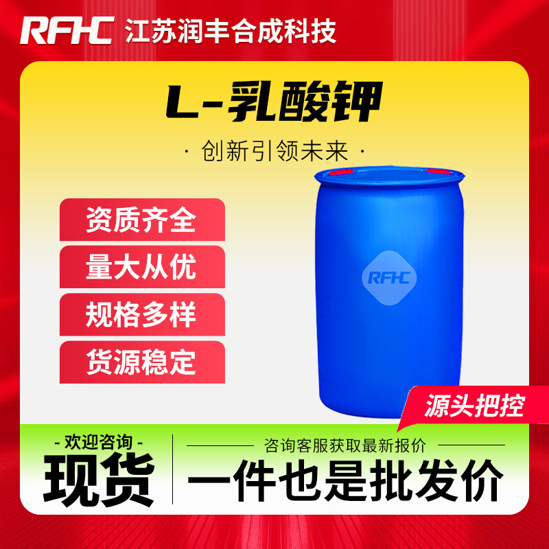 L-乳酸钾 85895-78-9 有机合成中间体 支持试样 现货直发