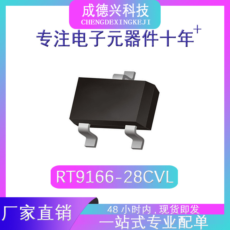 RT9166-28CVL SOT23 LDO稳压管 全新现货可拆可含税
