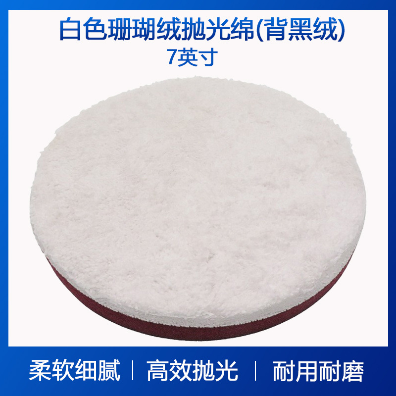 7寸珊瑚绒抛光绵汽车修复白色抛光绵自粘抛光绵打蜡工具抛光绵