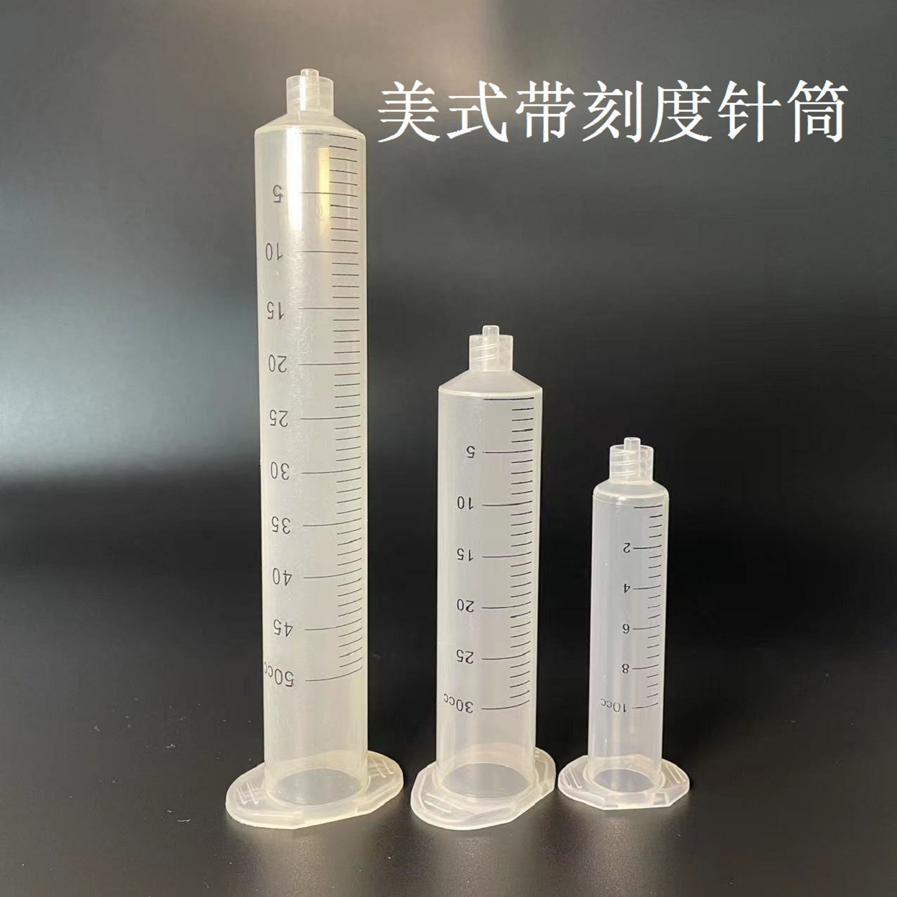 55/30/10美式带刻度点胶针筒胶管 胶水储料桶 印刷刻度塑料胶筒