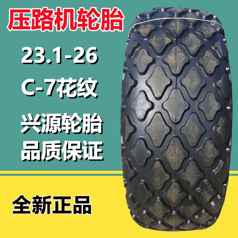 供应兴源安耐特23.1-26压路机轮胎14层级C-7菠萝花纹工程机械轮胎