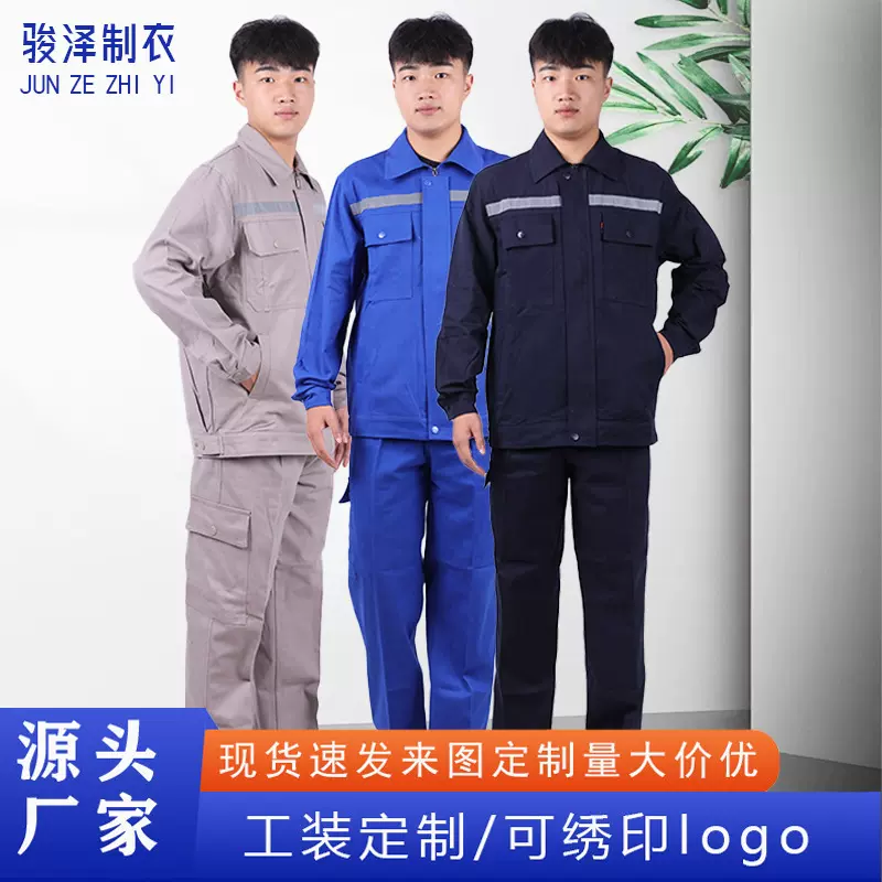 春秋纯棉质工作服套装长袖男女反光条工人汽修电焊工装上衣劳保服