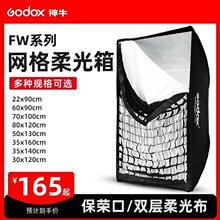 ��ţGODOX �L���ξW�񱣘s�����60*90 70*100 80*120Ӱ��SB-FW