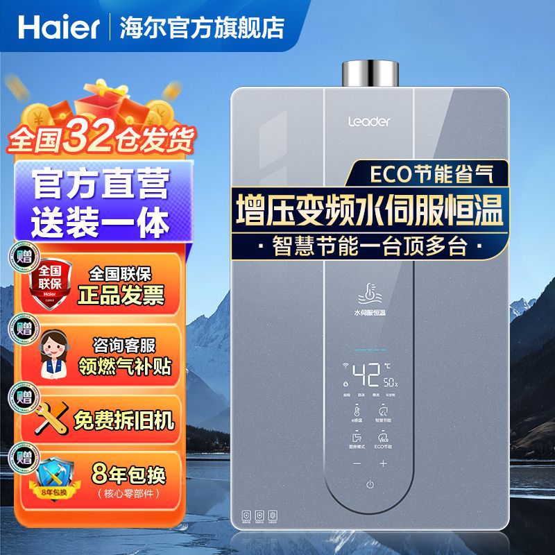 海尔出品Leader燃气热水器增压变频水伺服恒温智能变升节能省气