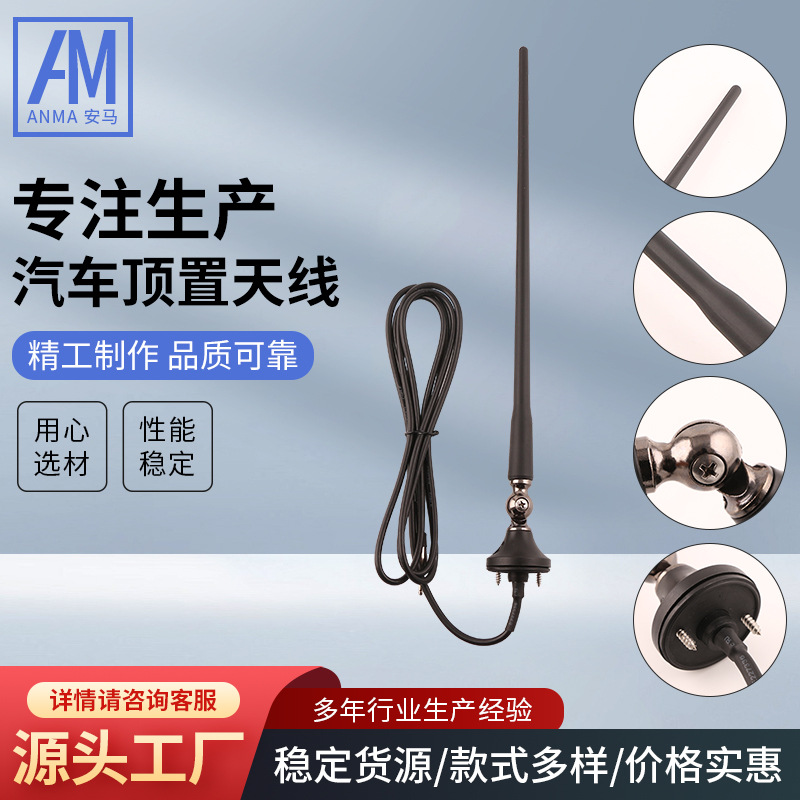汽车顶置天线AM-304FM/AM被动式线长2M用DIN公插头汽车改装天线杆