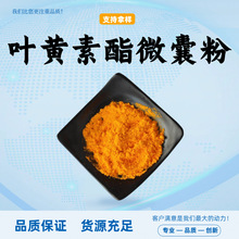 叶黄素酯微囊粉99%食品级原料固体饮料水溶性精细粉末现货包邮