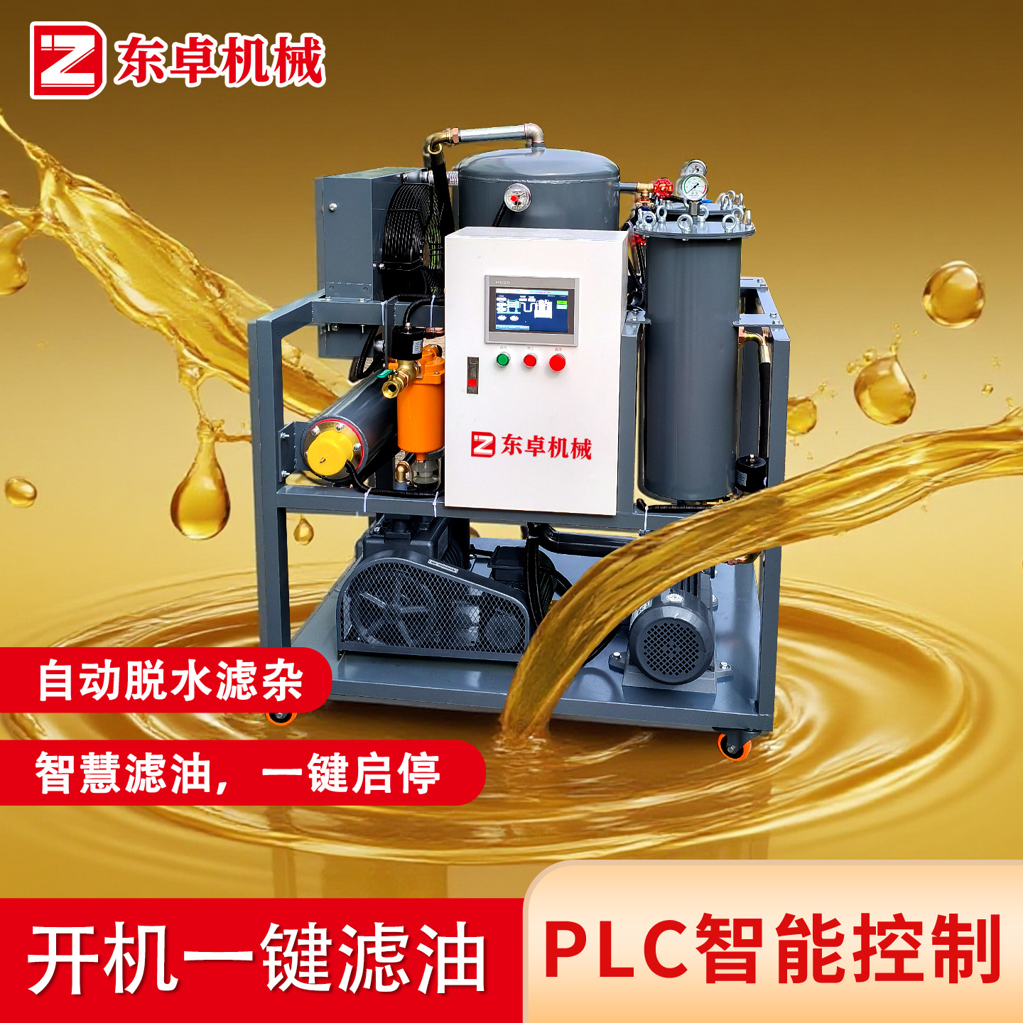 PLC智控真空滤油机液压油变压器废油过滤器设备防爆工业用过滤机