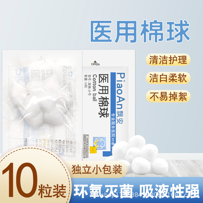 Piaoan disposable cotton ball medical sterile absorbent cotton ball cleaning 10 pack small size about 0.3g household cotton ball