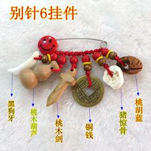 宝宝配饰别针6挂件压惊仿惊吓吉祥桃木剑狗牙猪惊骨铜钱别针6挂件