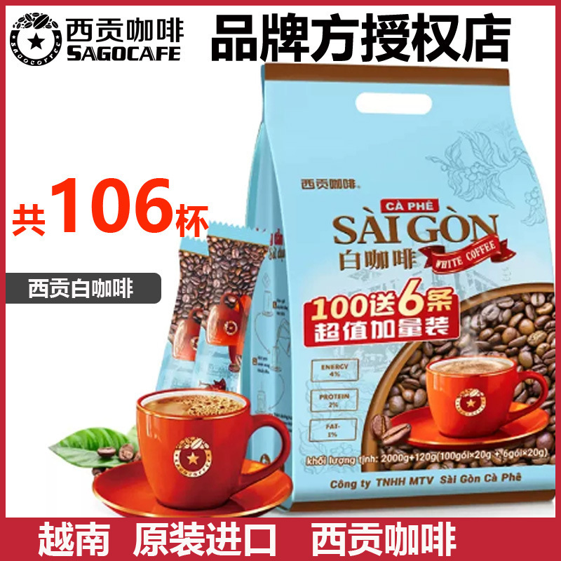卸売りベトナム原装輸入サイゴン白コーヒー三合一インスタントコーヒー粉2120g1袋内106小条|undefined