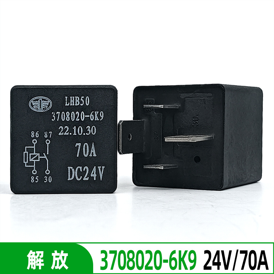 解放虎V虎汽车继电器3708020-6K9 24V/70A四脚大功率电源继电器