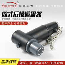 规格齐全欧式后接避雷器电缆接头 屏蔽后接避雷器肘型插拔头
