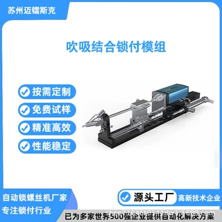 自动锁螺丝机锁付模组挂件吹吸结合锁付拧紧工具自动送钉设备厂家