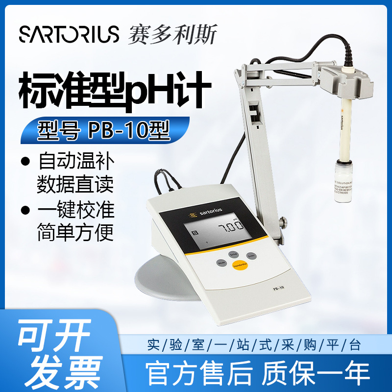 赛多利斯pH计PB-10台式数显酸度计高精度酸碱度测试仪PY-ASI电极