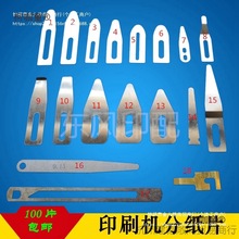 适用于印刷机分纸片08机压纸片/德堡分纸片罗/兰小森/压纸麦太保
