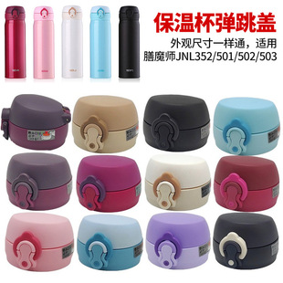 Food magic original vacuum cup lid teacher JNL352/502/503/501 bounce lid water Cup leak-proof lid accessories