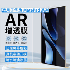 華為平板AR増透膜2024新型MatePad pro 11保護膜10.12インチ11.5sに適用