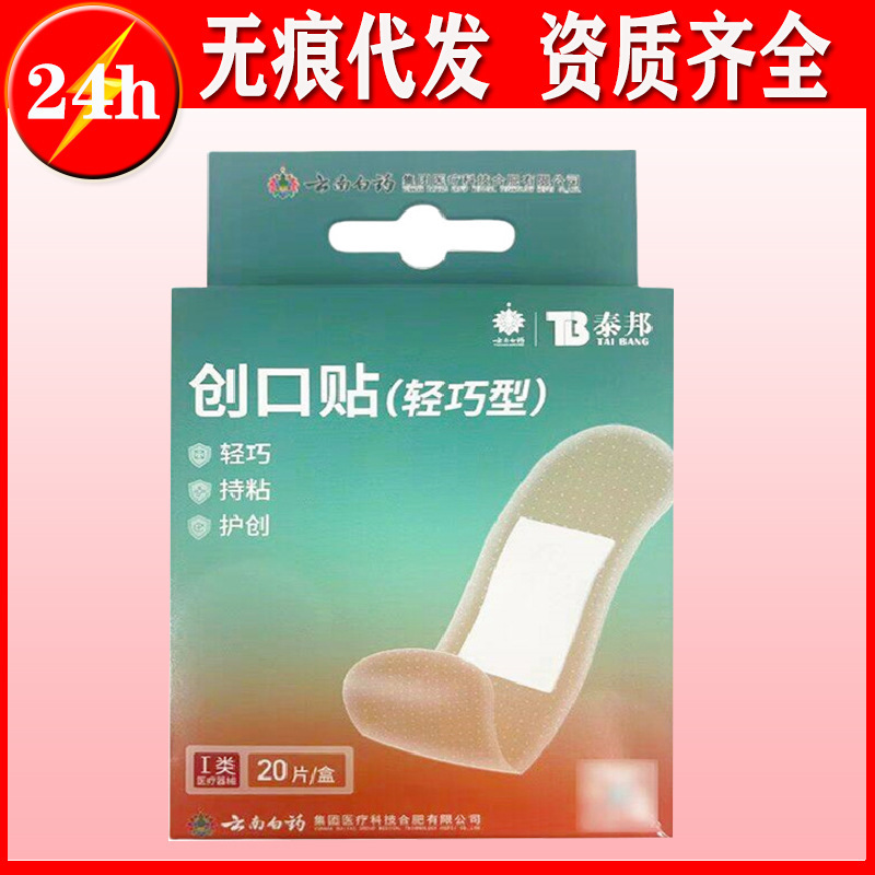 雲南白耀バンドエイド Taibang バンドエイド 20 枚軽量卸売家庭用創傷パッチ通気性のある新しい包装|undefined