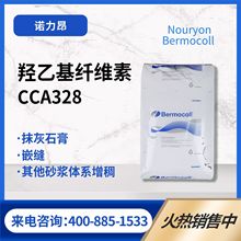 纤维素 诺力昂Nouryon CCA328 石膏砂浆保水剂 羟乙基纤维素醚